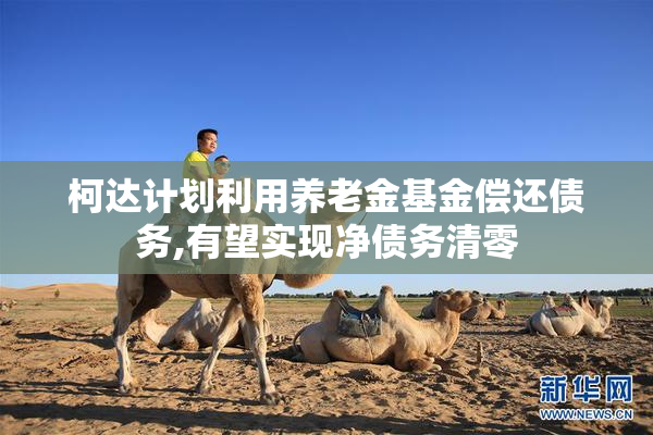 柯达计划利用养老金基金偿还债务,有望实现净债务清零