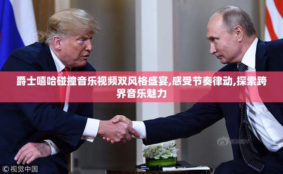 爵士嘻哈碰撞音乐视频双风格盛宴,感受节奏律动,探索跨界音乐魅力