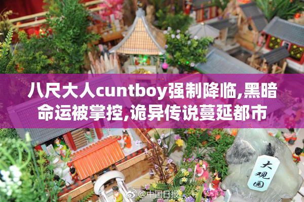 八尺大人cuntboy强制降临,黑暗命运被掌控,诡异传说蔓延都市