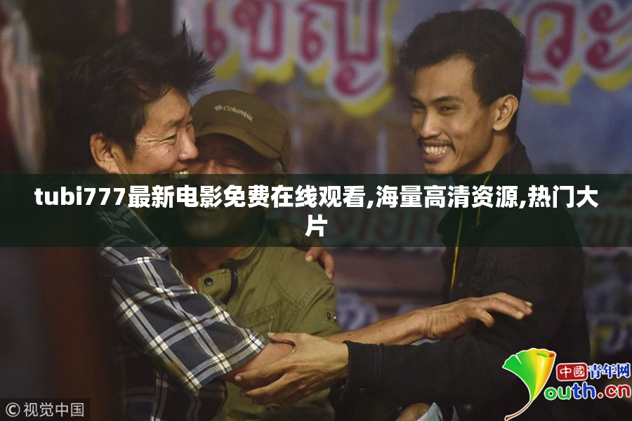 tubi777最新电影免费在线观看,海量高清资源,热门大片