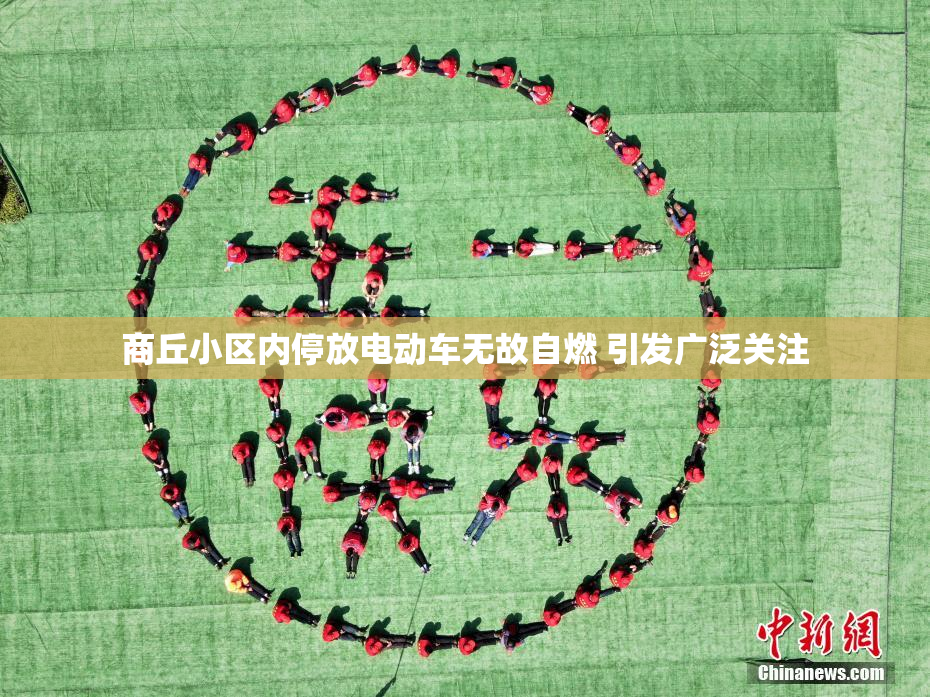 商丘小区内停放电动车无故自燃 引发广泛关注