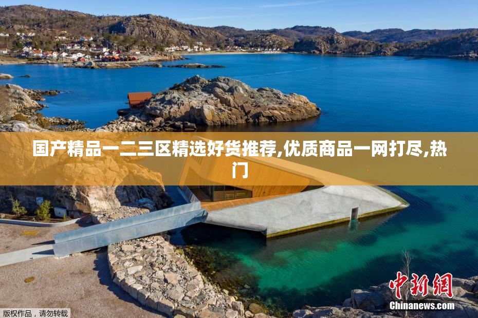 国产精品一二三区精选好货推荐,优质商品一网打尽,热门