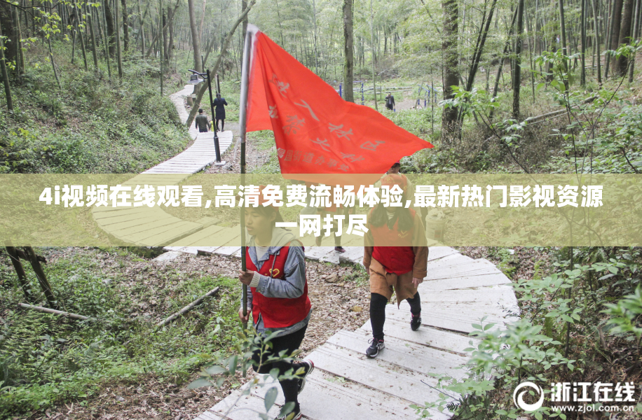 4i视频在线观看,高清免费流畅体验,最新热门影视资源一网打尽