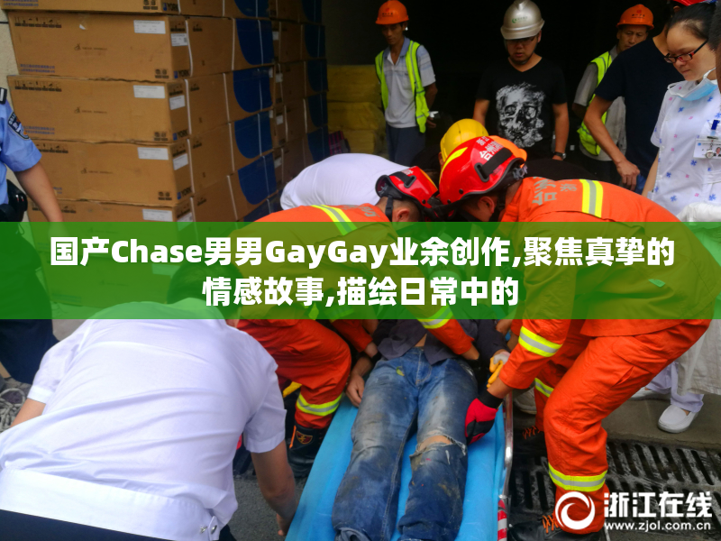 国产Chase男男GayGay业余创作,聚焦真挚的情感故事,描绘日常中的