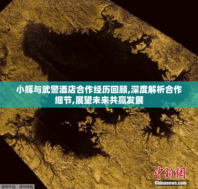 小辉与武警酒店合作经历回顾,深度解析合作细节,展望未来共赢发展
