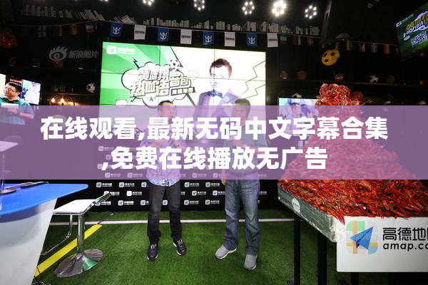 在线观看,最新无码中文字幕合集,免费在线播放无广告
