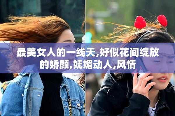 最美女人的一线天,好似花间绽放的娇颜,妩媚动人,风情