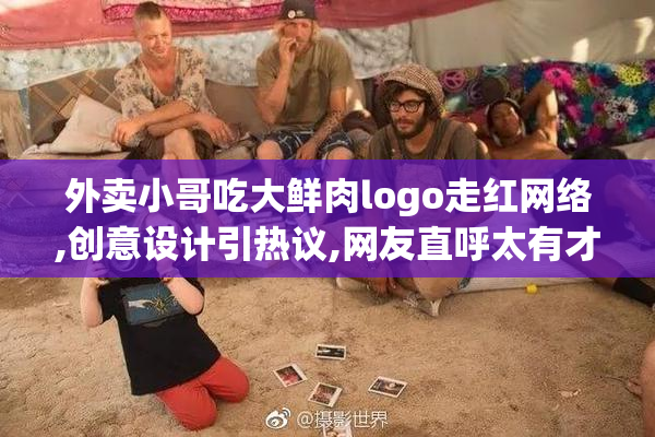 外卖小哥吃大鲜肉logo走红网络,创意设计引热议,网友直呼太有才