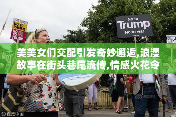美美女们交配引发奇妙邂逅,浪漫故事在街头巷尾流传,情感火花令人