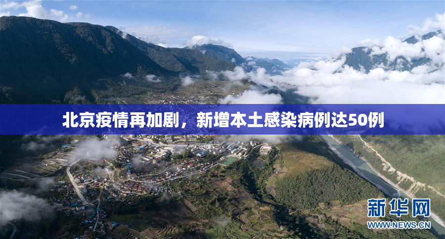 北京疫情再加剧，新增本土感染病例达50例