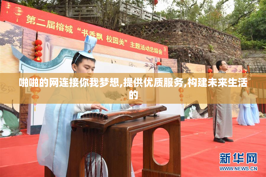 啪啪的网连接你我梦想,提供优质服务,构建未来生活的