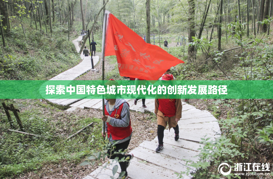 探索中国特色城市现代化的创新发展路径