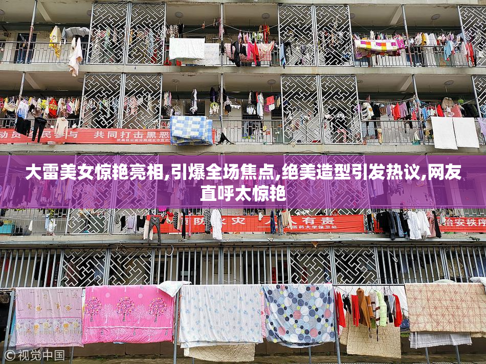 大雷美女惊艳亮相,引爆全场焦点,绝美造型引发热议,网友直呼太惊艳
