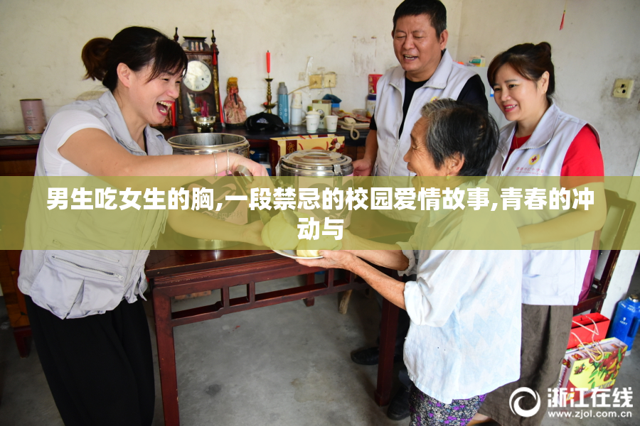男生吃女生的胸,一段禁忌的校园爱情故事,青春的冲动与