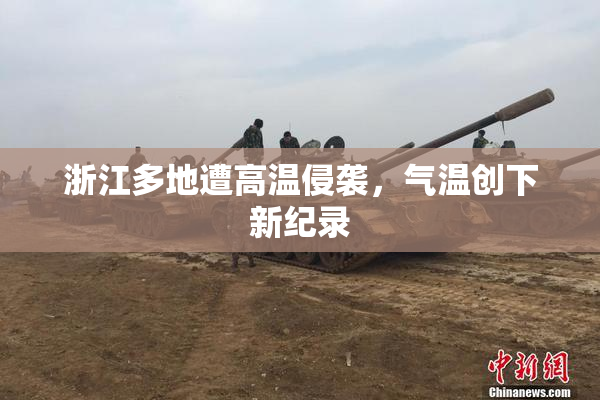 浙江多地遭高温侵袭，气温创下新纪录