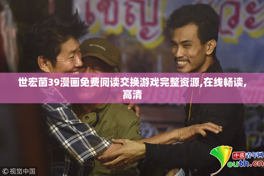 世宏菌39漫画免费阅读交换游戏完整资源,在线畅读,高清