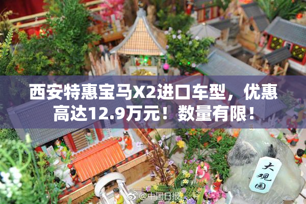 西安特惠宝马X2进口车型，优惠高达12.9万元！数量有限！