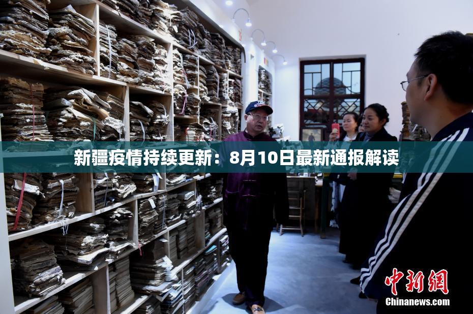 新疆疫情持续更新：8月10日最新通报解读