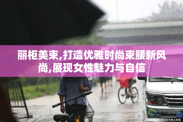 丽柜美束,打造优雅时尚束腰新风尚,展现女性魅力与自信