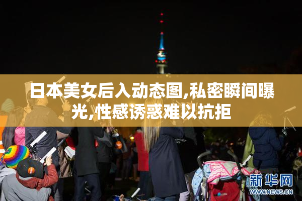 日本美女后入动态图,私密瞬间曝光,性感诱惑难以抗拒