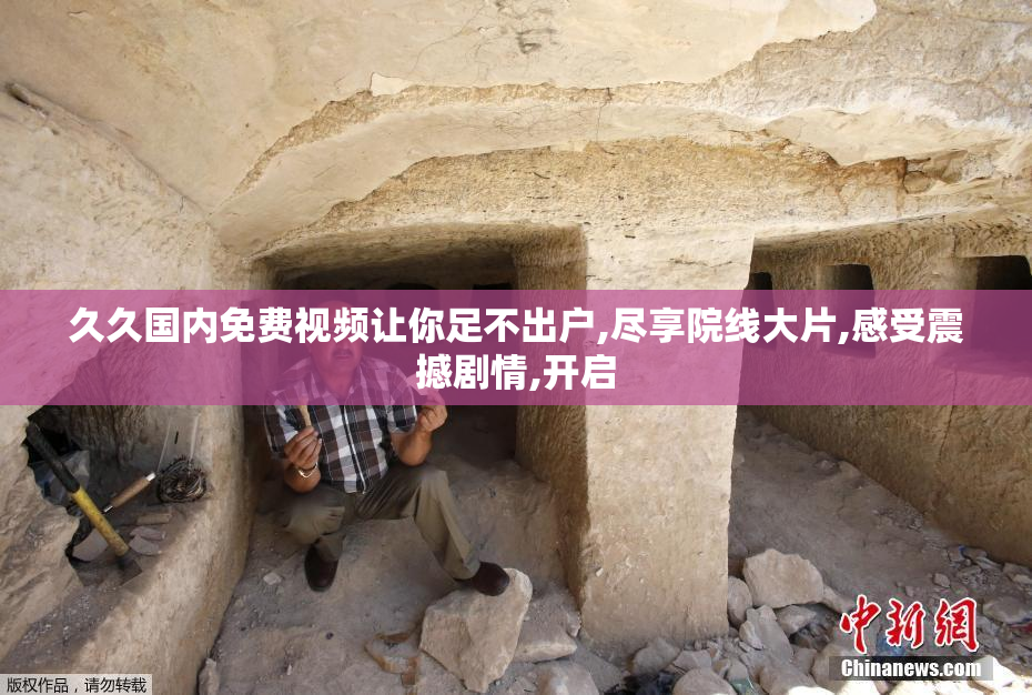 久久国内免费视频让你足不出户,尽享院线大片,感受震撼剧情,开启