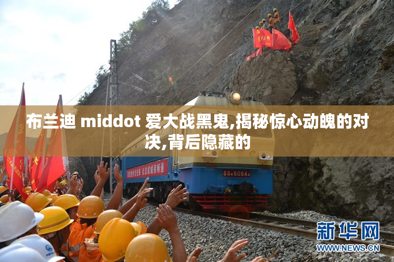 布兰迪 middot 爱大战黑鬼,揭秘惊心动魄的对决,背后隐藏的