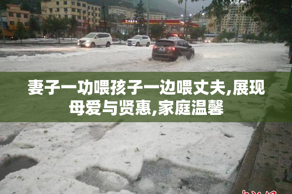 妻子一功喂孩子一边喂丈夫,展现母爱与贤惠,家庭温馨