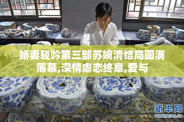 娇妻轻吟第三部苏婉清结局圆满落幕,深情虐恋终章,爱与