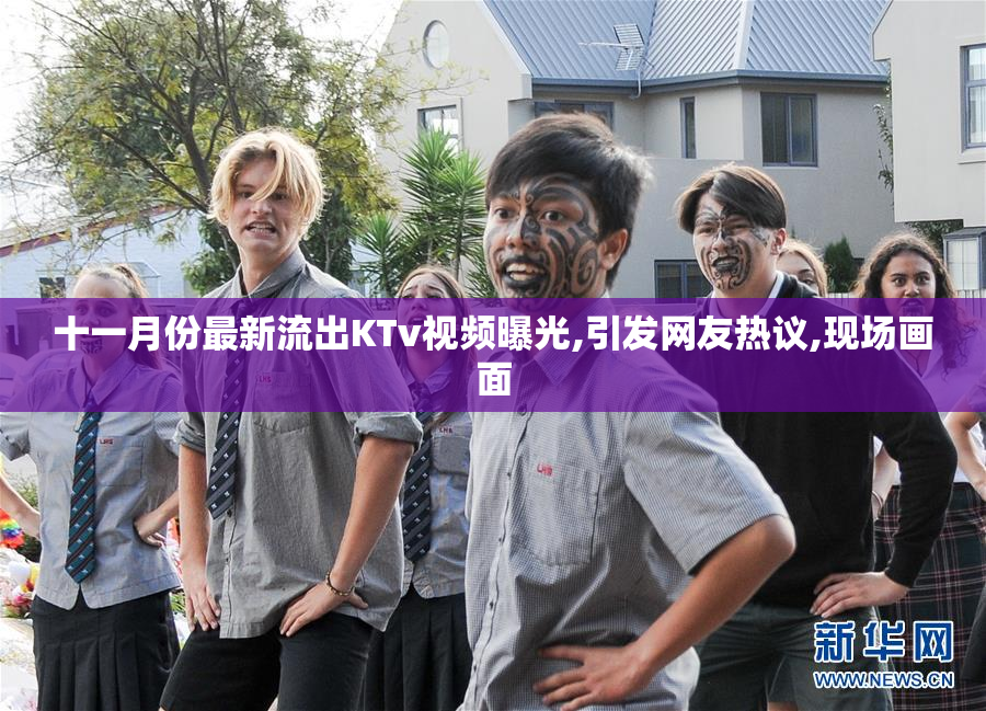 十一月份最新流出KTv视频曝光,引发网友热议,现场画面