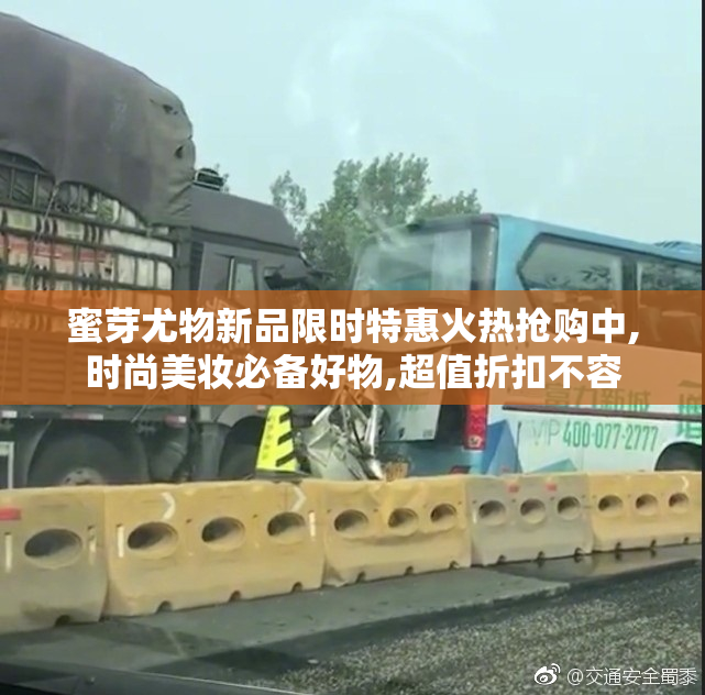 蜜芽尤物新品限时特惠火热抢购中,时尚美妆必备好物,超值折扣不容