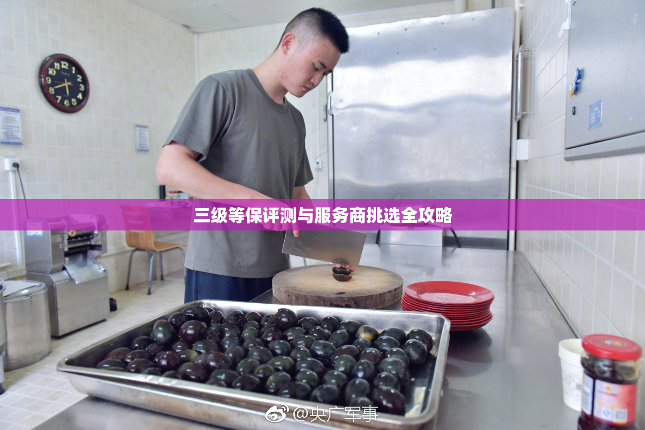 三级等保评测与服务商挑选全攻略