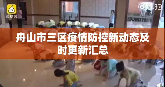 舟山市三区疫情防控新动态及时更新汇总