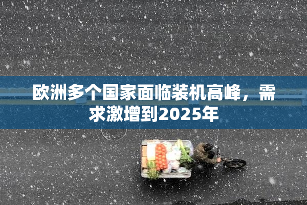 欧洲多个国家面临装机高峰，需求激增到2025年