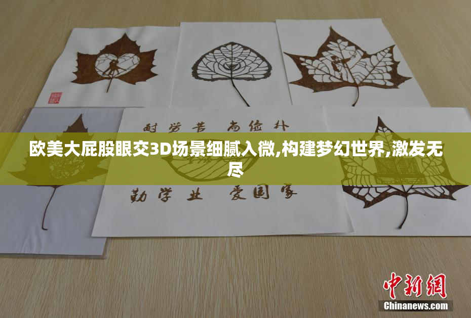 欧美大屁股眼交3D场景细腻入微,构建梦幻世界,激发无尽