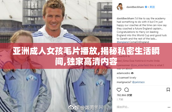亚洲成人女孩毛片播放,揭秘私密生活瞬间,独家高清内容
