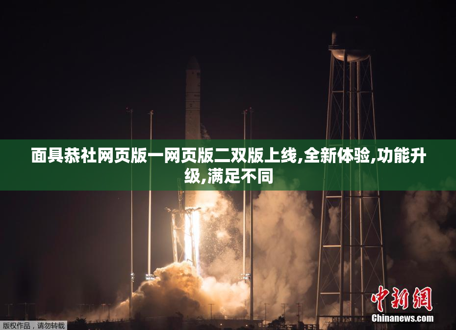 面具恭社网页版一网页版二双版上线,全新体验,功能升级,满足不同
