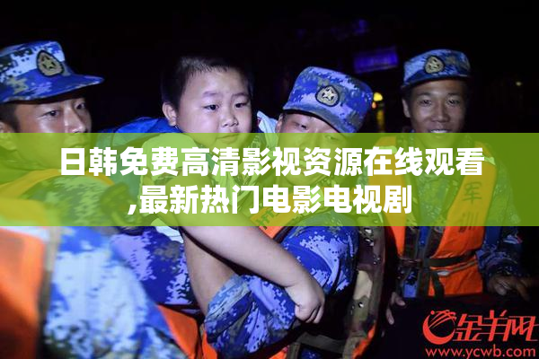 日韩免费高清影视资源在线观看,最新热门电影电视剧