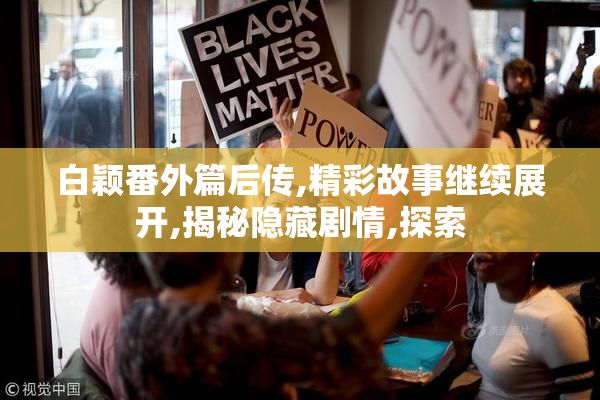 白颖番外篇后传,精彩故事继续展开,揭秘隐藏剧情,探索