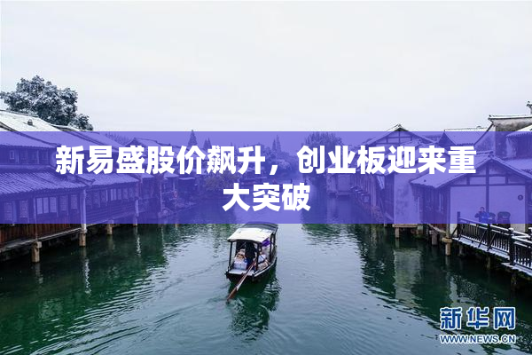 新易盛股价飙升，创业板迎来重大突破