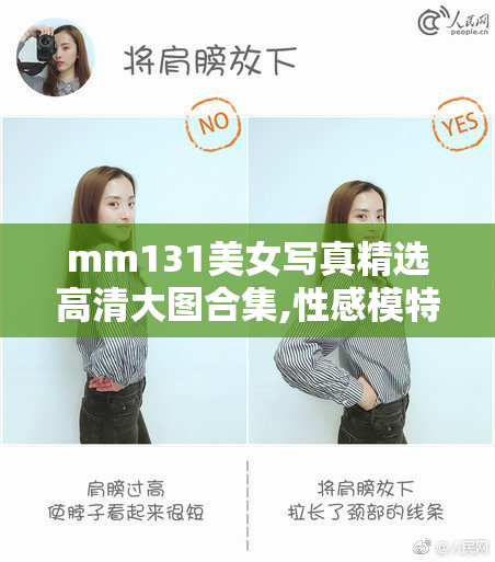 mm131美女写真精选高清大图合集,性感模特私房照,甜美