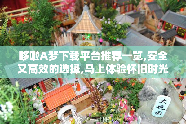 哆啦A梦下载平台推荐一览,安全又高效的选择,马上体验怀旧时光吧