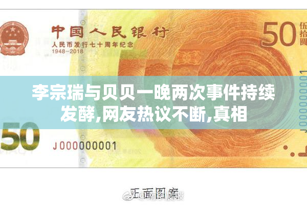 李宗瑞与贝贝一晚两次事件持续发酵,网友热议不断,真相