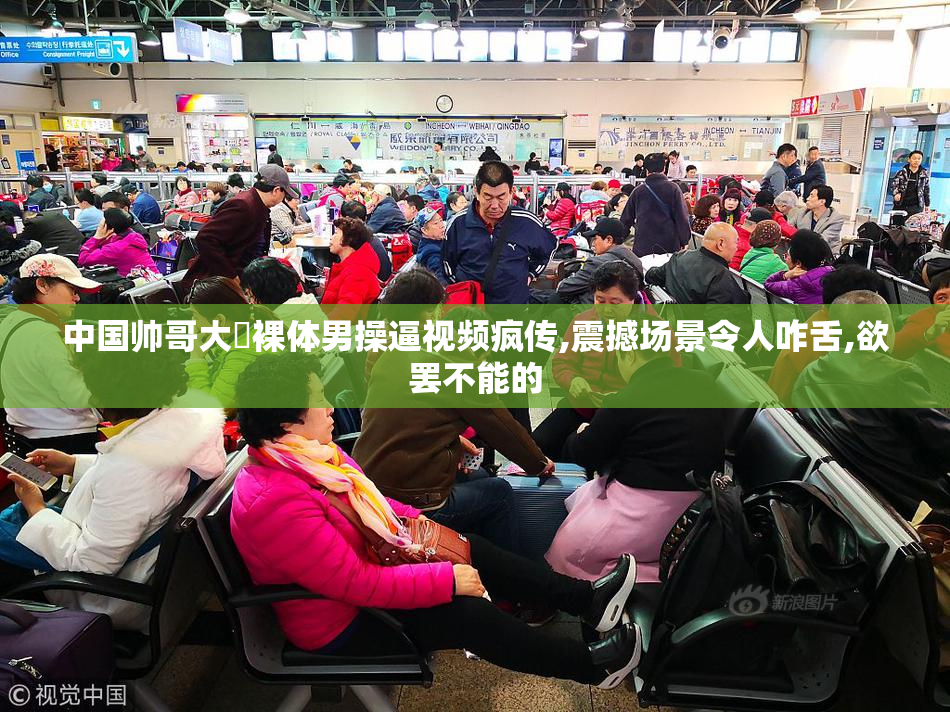 中国帅哥大屌裸体男操逼视频疯传,震撼场景令人咋舌,欲罢不能的