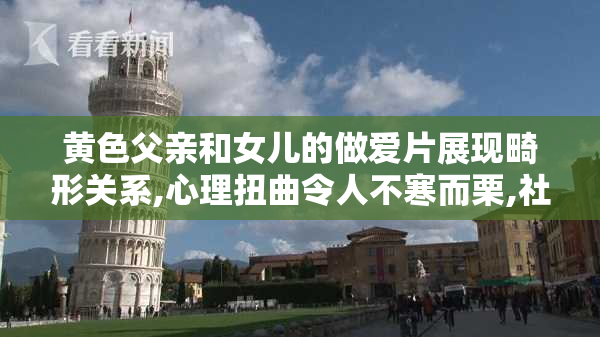 黄色父亲和女儿的做爱片展现畸形关系,心理扭曲令人不寒而栗,社会