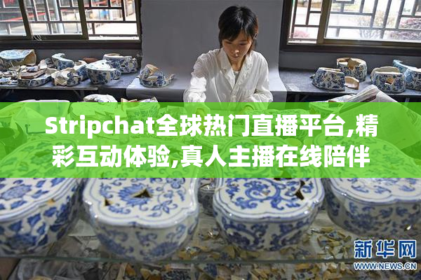 Stripchat全球热门直播平台,精彩互动体验,真人主播在线陪伴