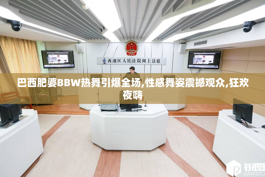 巴西肥婆BBW热舞引爆全场,性感舞姿震撼观众,狂欢夜嗨