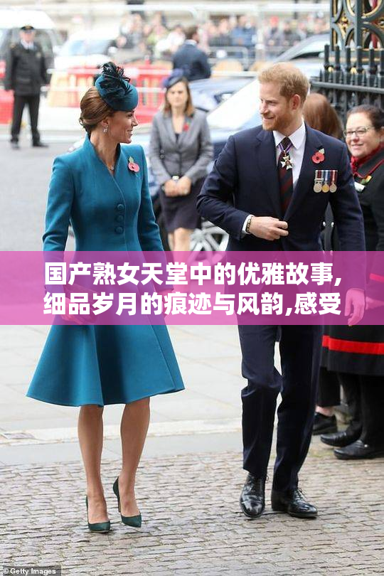 国产熟女天堂中的优雅故事,细品岁月的痕迹与风韵,感受