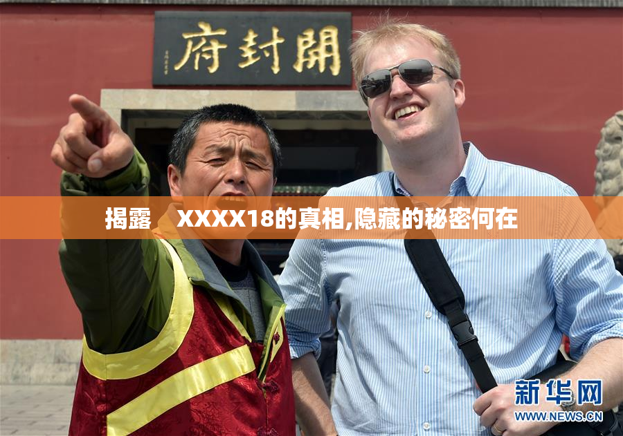 揭露    XXXX18的真相,隐藏的秘密何在