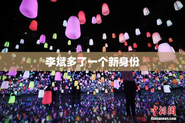 李斌多了一个新身份