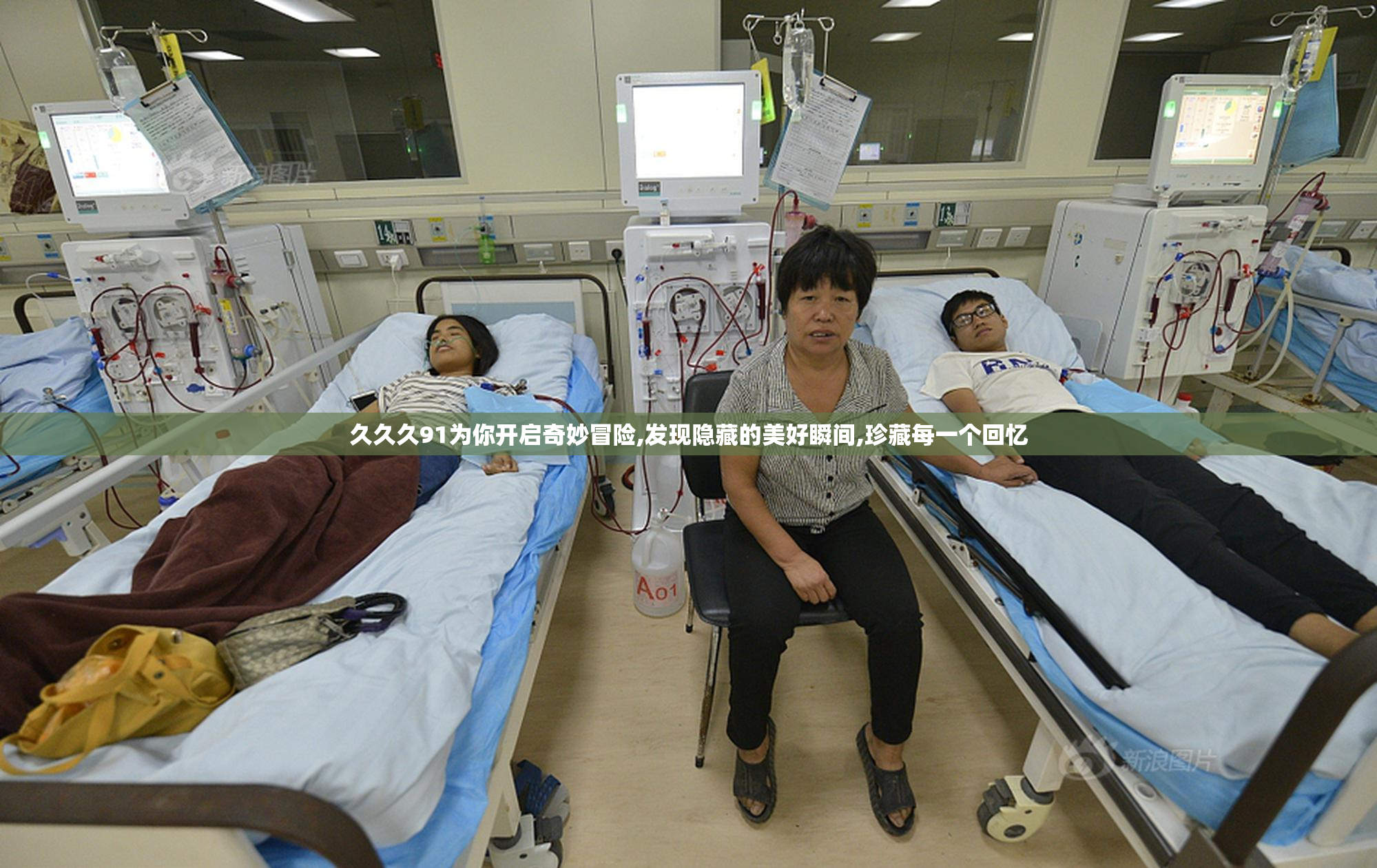 久久久91为你开启奇妙冒险,发现隐藏的美好瞬间,珍藏每一个回忆